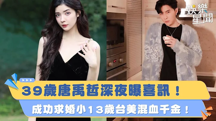 39岁唐禹哲深夜曝喜讯！无预警求婚小13岁混血演员苏小轩！她点头了！｜三立娱乐星闻 - 天天要闻