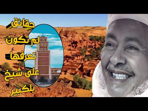 الشيخ بلكبير أدرار