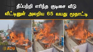 தபபறற எரநத கடச வட வடடனள அலறய 65 வயத மதடட Chennai Tiruvottiyur