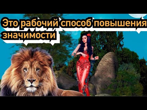 Как на 100 повысить свою значимость в глазах девушки? А это важно