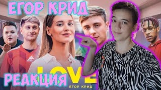 Егор Крид - Love is (Премьера клипа, 2019) РЕАКЦИЯ НА ЕГОРА КРИДА