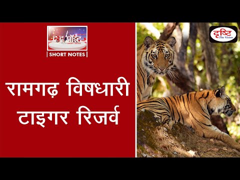 Ramgarh Vishdhari Tiger Reserve - To The Point | Drishti IAS