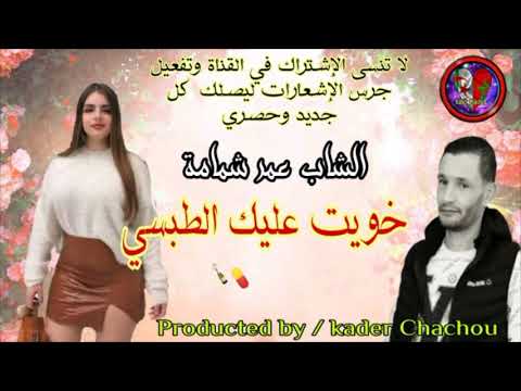 عمار شمامة خويت عليك الطبسي