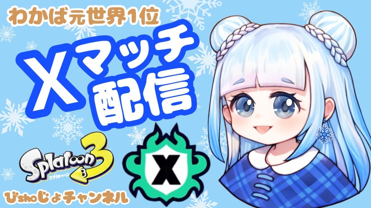 【わかばXP3200】ボム2個投げわかばでXP3000目指すXマッチ配信『スプラトゥーン3』