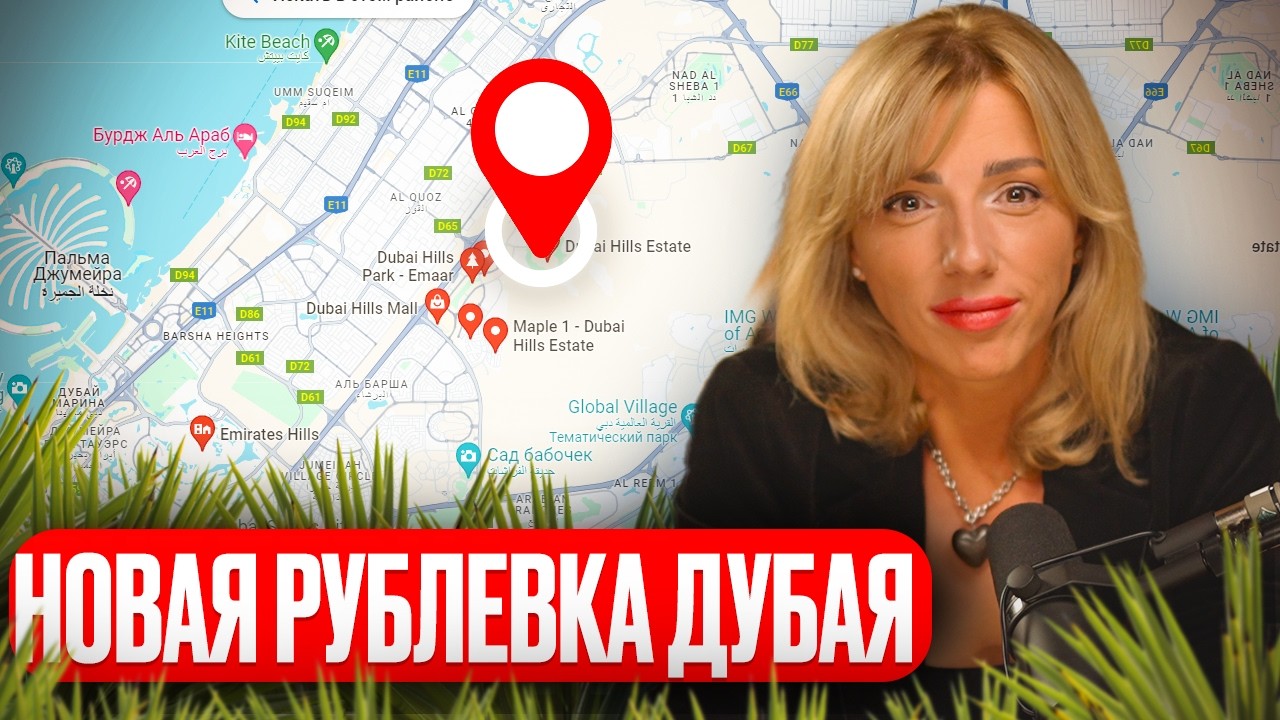 Dubai Hills - самый перегретый район из-за русских / Полный обзор района Dubai Hills