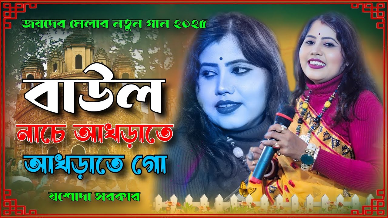 2025 জয়দেব মেলার নতুন গান | JOYDEV MELA | Baul Nache | কত বাউল আছে আখড়াতে আখড়াতে | যশোদা সরকার