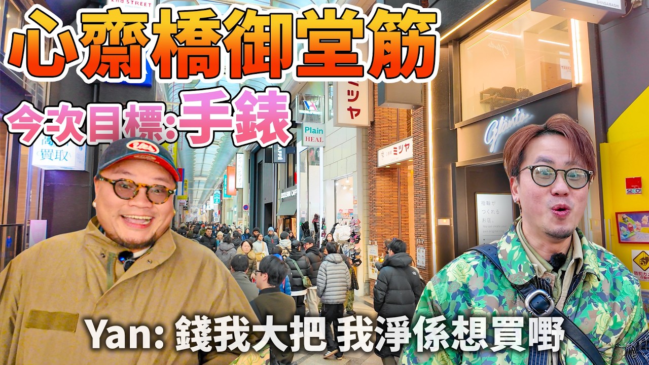 【大阪攻略】Andy話大阪係垃圾地方｜2026年手錶價格急升？chrome hearts有乜現貨買？Pokemon center有冇TCG買？