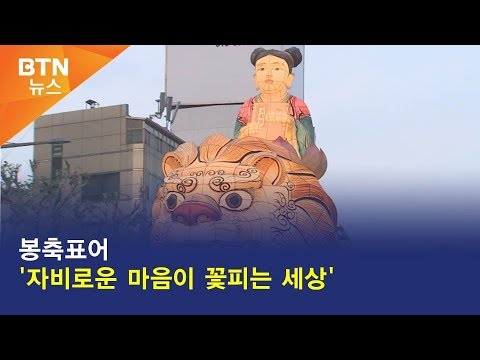 [BTN뉴스] 봉축표어 '자비로운 마음이 꽃피는 세상'