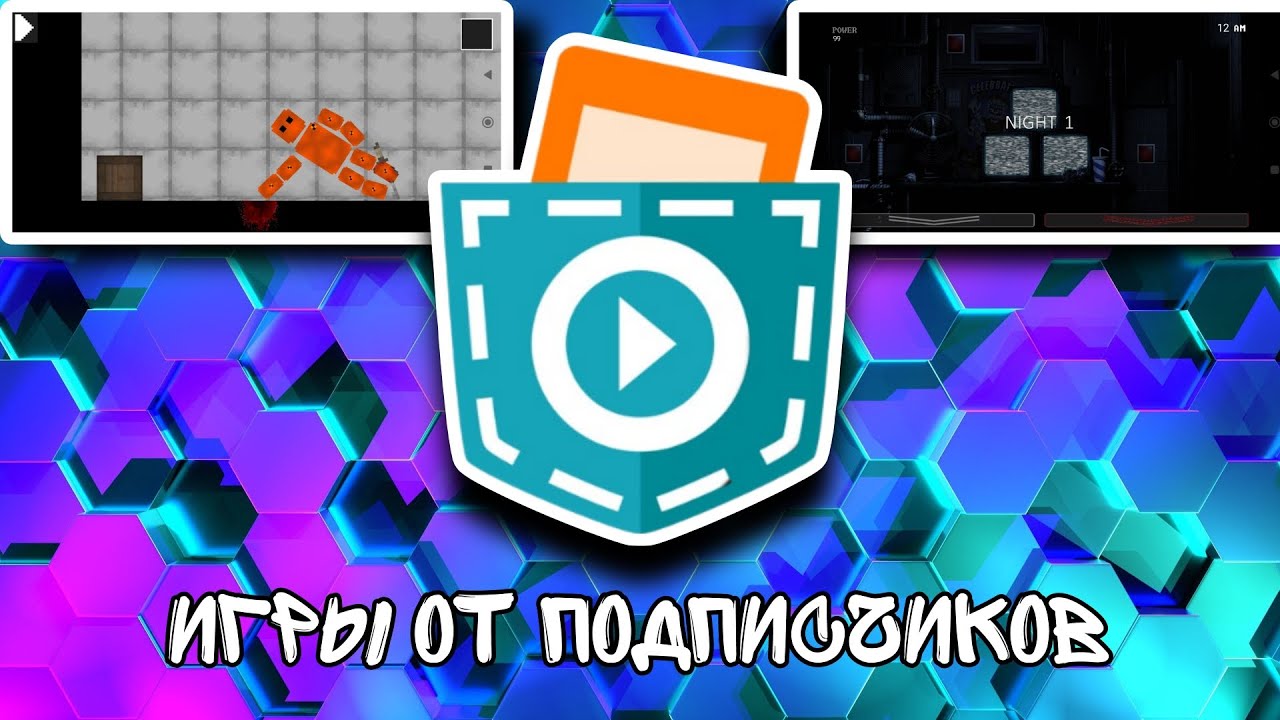 Игры от подписчиков [4] - YouTube
