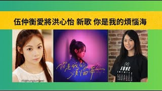 💥#伍仲衡 愛將 #洪心怡🟢新歌 #你是我的煩惱海 #中年好聲音3 #黃博 #張與辰 #劉洋  #陳芷盈 #李金凱 #占士丁丁 #趙浚承 #張佳添 #肥媽 #周國豐 #啱Key山山SanSan