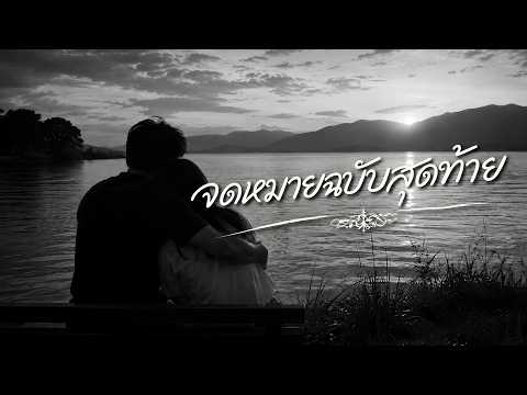 จดหมายฉบับสุดท้าย | original ต้อม เรนโบว์ | 🐎 #MustangCovers 🐎