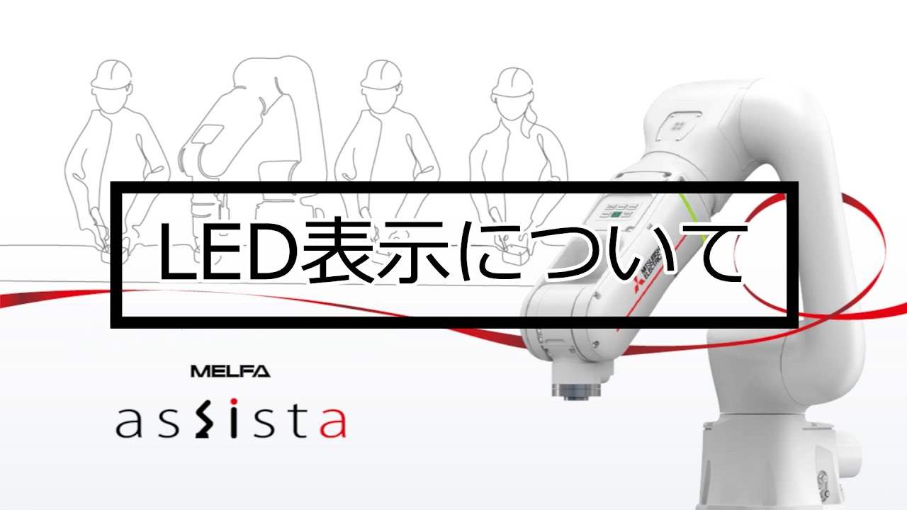 協働ロボット MELFA ASSISTA 機能説明 （LED表示編） - YouTube
