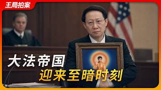 法轮功洗钱案关卫东认罪，大法帝国迎来至暗时刻！｜李洪志｜黎文雄｜6700万美元｜大纪元｜神韵｜王局拍案20260722