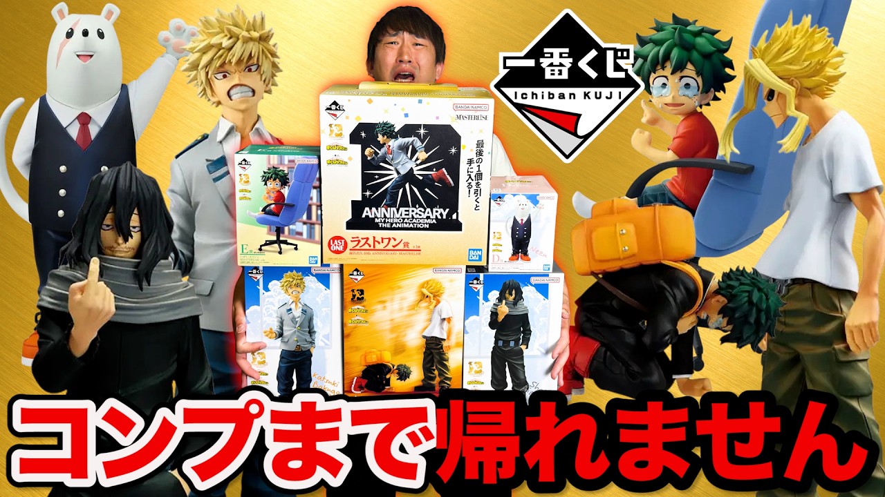 Ichiban Kuji My Hero Academia] Will I end up spending over XX,000