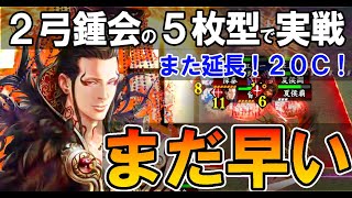 英傑大戦】上方修正調査#1/緋SR曹丕(文帝の覇道)/効果時間20Cは