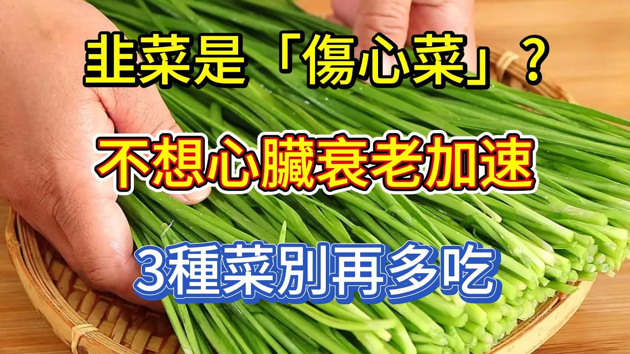 韭菜是“傷心菜”？醫生提醒：不想心臟衰老加速，3種菜別再多吃