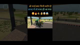 🥰👌Indian simulator 3d game ka mini vlog #vlog #game #IndianSimulator #DesiGaming #TractorGame #
