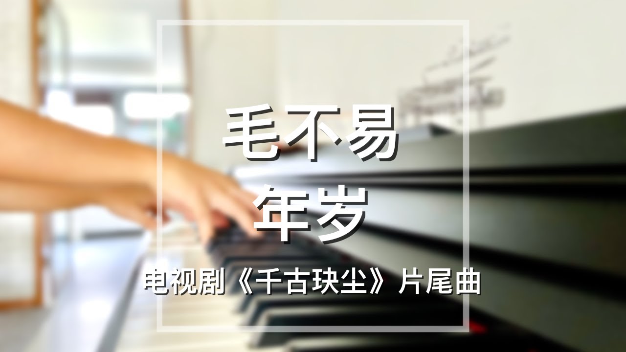 Piano Cover毛不易(Mao Buyi)-年岁(Age)|电视剧《千古玦尘》片尾曲 Drama "Ancient Love Poetry" OST Piano Cover毛不易(Mao Buyi)-年岁(Age)|电视剧《千古玦尘》片尾曲 Drama "Ancient Love Poetry" OST