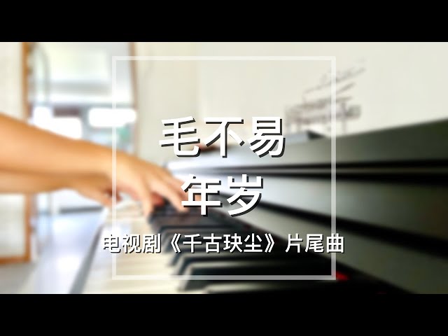 Piano Cover毛不易(Mao Buyi)-年岁(Age)｜电视剧《千古玦尘》片尾曲 Drama Ancient Love Poetry OST class=