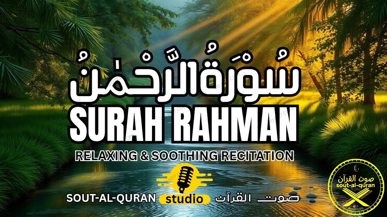 Surah Rahman 💖(full) Beautiful💐 Recitation🎙️ | Surah Rahman relaxing Recitation 🌌 Sout-Al-Quran