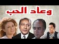 مسلسل وعاد الحب محمود المليجى جلال الشرقاوى نيللى 
