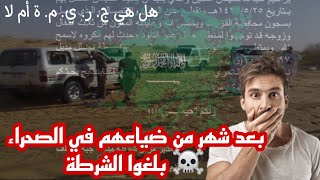 يا ساتر 😱| عائلة سعودية ضاعت بالبر وبعد شهر ويومين بحثوا عنهم