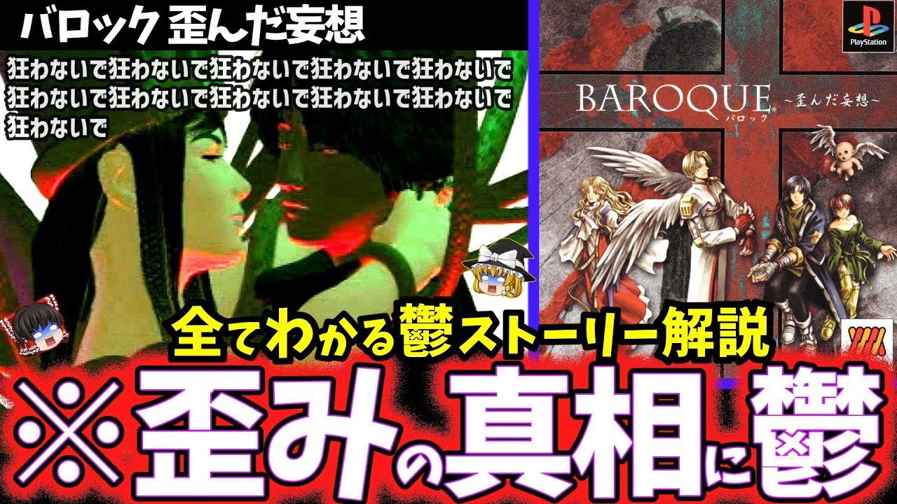 【ゆっくり鬱ゲー解説】全てがグロく歪んだ三大歪みゲーをストーリー考察/伝説の三大奇ゲー【バロック 歪んだ妄想】【レトロゲー/ホラゲー】