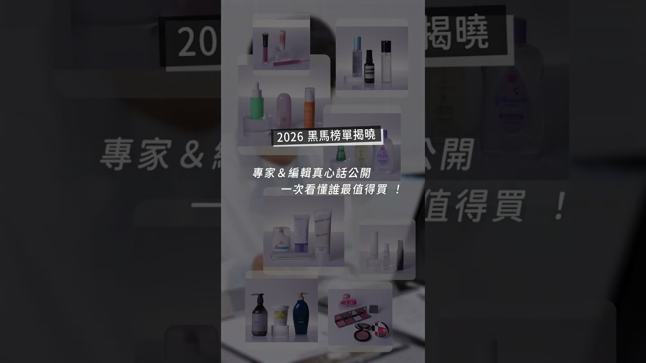2026下半年黑馬TOP10推薦!專家評審實測爆紅產品,這些神品真的很值得收!|Beauty美人圈 縮圖