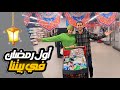 اول رمضان في بيتنا مشتريات رمضان فلست جوزي