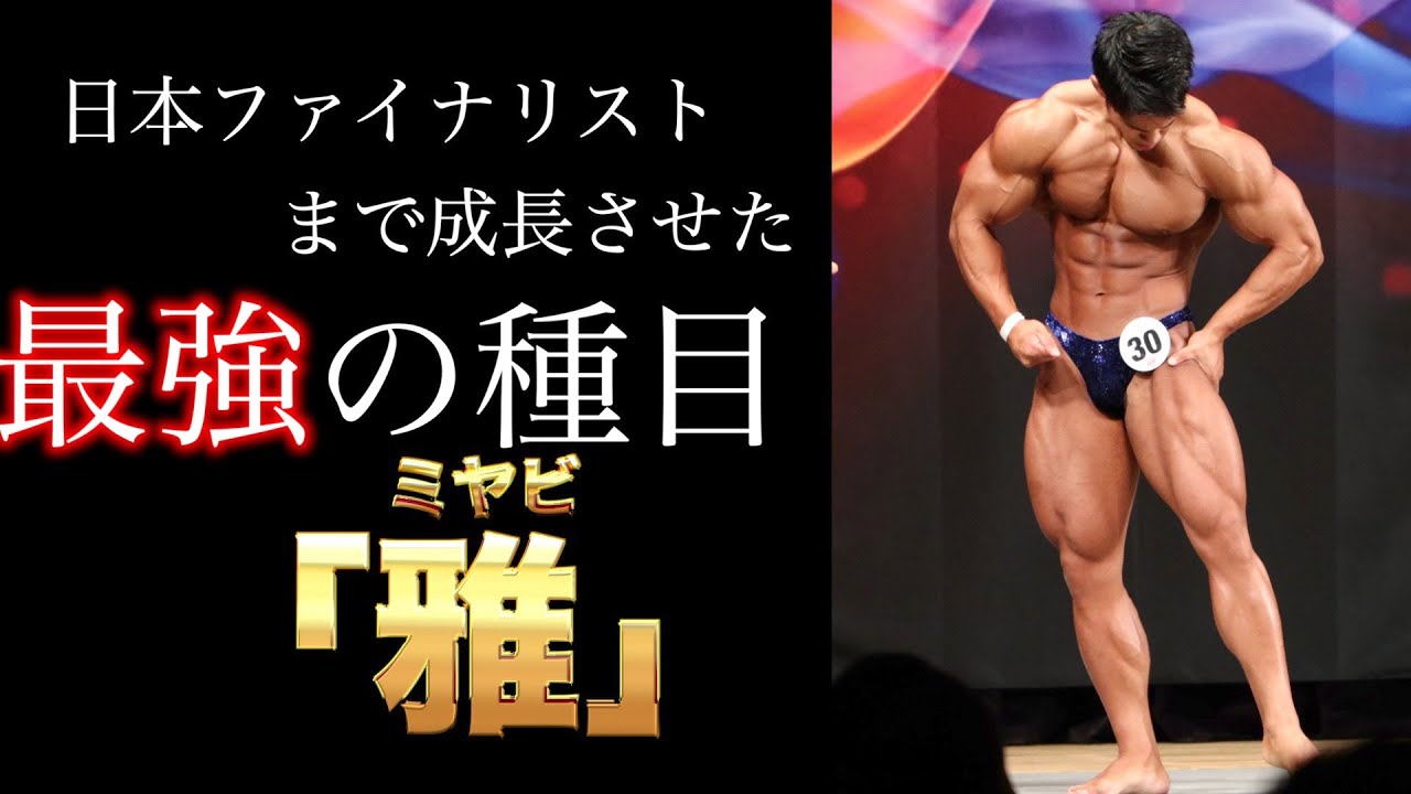 日本ファイナリストまで成長させた最強の脚種目「雅」