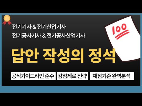 2026 시험대비! 아는 문제인데 감점? 전기기사 실기, 시험장 가기 전 이 영상만은 꼭 보세요! (답안 작성 완전 정복)