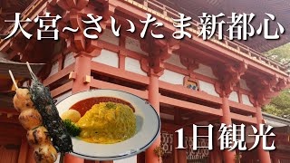 【埼玉女ひとり旅】大宮・さいたま新都心を1日で観光してきた！