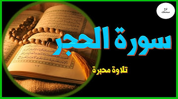 سورة الحجر تلاوة رائعة جدا