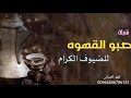 شيلة ترحيبيه جديد ٢٠٢٢شيلة صبو القهوه للضيوف الكرام فهد العيباني 