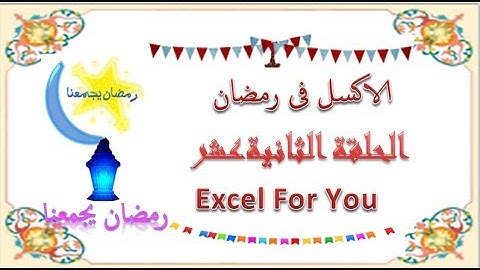 مسلسل الاكسل فى رمضان الحلقة الثانية عشرعمل نسخة احتياطية من البرنامج كل 5 دقائق اتوماتيكيا