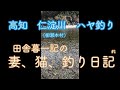 [高知県　柳瀬本村] 毛針での寒ハヤ釣り。 の動画、YouTube動画。