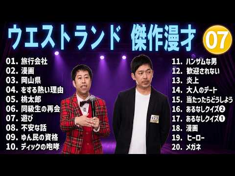 ウエストランド  傑作漫才+コント#07  【睡眠用・作業用・ドライブ・高音質BGM聞き流し】（概要欄タイムスタンプ有り）
