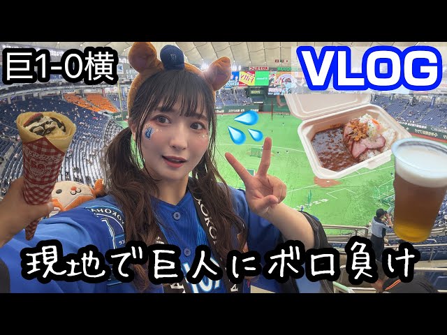 VLOG] A record of the day I went to Tokyo Dome and got crushed