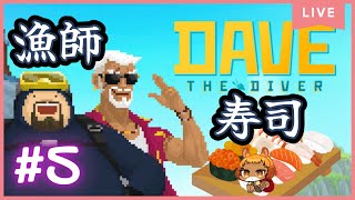★5【デイヴ・ザ・ダイバー】（PS5）ストーリーはおそらく終盤だけど、やることはまだまだある！【獣人系VTuber／澪】