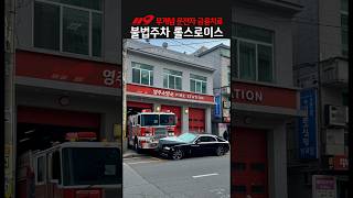 소방소 불법주차 롤스로이스 팬텀의 최후 | Rolls Royce Fire Station Illegal Parking