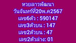 หวยลาวพัฒนาวันจันทร์ที่20พ.ค2567#ตรวจหวยลาว