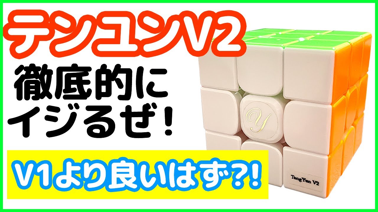テンユンV2 Mを徹底的にイジろう！！ - YouTube