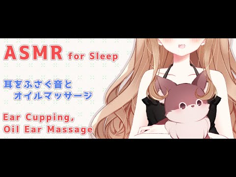 【ASMR】耳マッサージしたよー！【ふさぐ音/耳タッピング/オイルマッサージ/睡眠導入/Ear Cupping/Oil Ear Massage/for Sleep】