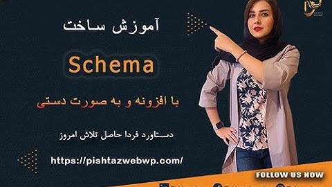 schema manualآموزش اسکیما به صورت دستی