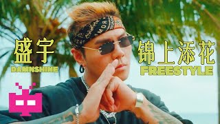 盛宇Damnshine -《锦上添花FREESTYLE》 VIDEO