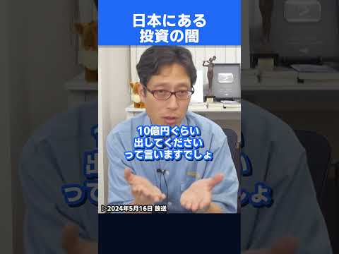 日本のベンチャーの難しさ！日本の投資の闇！　#shorts