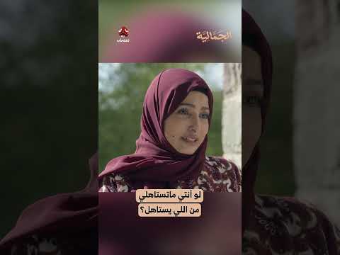 لو أنتي ماتستاهلي من اللي يستاهل؟ | الجمالية