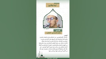 آية وقارئ - القارئ جعفر السعدي - المغرب