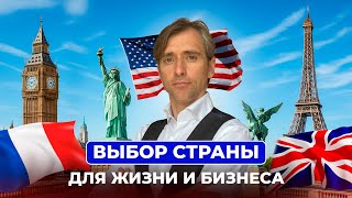 видео: Как выбрать страну для жизни и работы: сравнение Франции, Германии, Нидерландов, Великобритании, США картинка: Как выбрать страну для жизни и работы: сравнение Франции, Германии, Нидерландов, Великобритании, США
