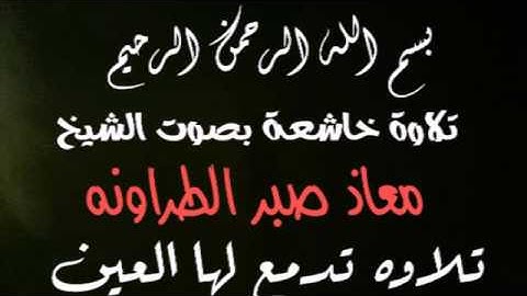 سورة الطارق بصوت معاذ الطراونه